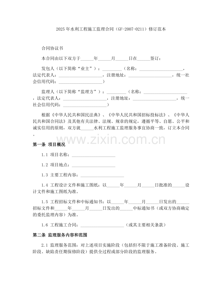 2025年水利工程施工监理合同（GF-2007-0211）修订范本.docx_第1页
