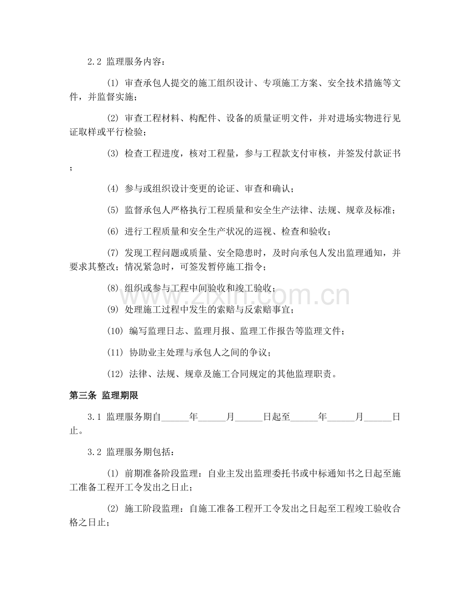 2025年水利工程施工监理合同（GF-2007-0211）修订范本.docx_第2页