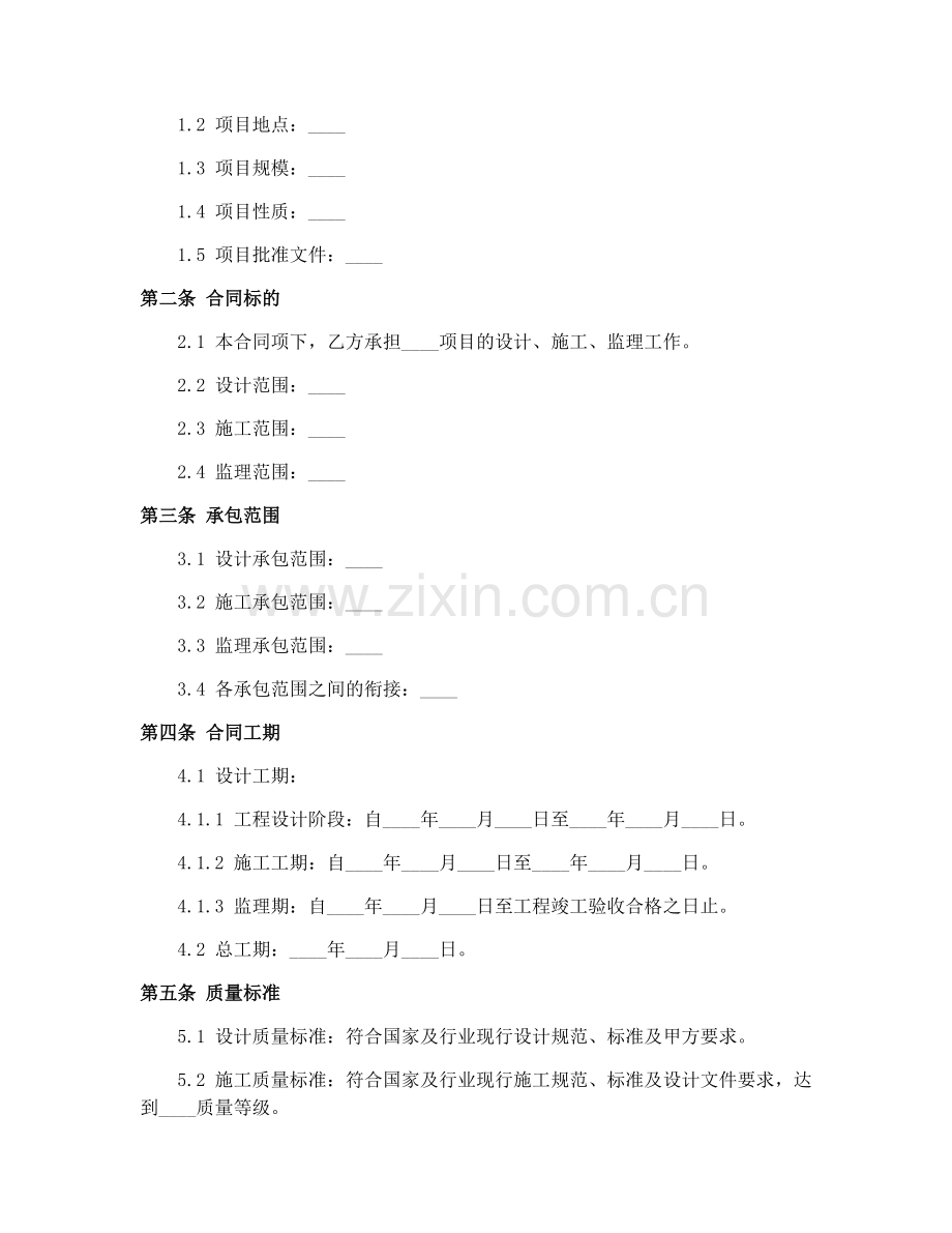 建设工程设计施工监理合同（GF—2015—0209）2025版.docx_第2页