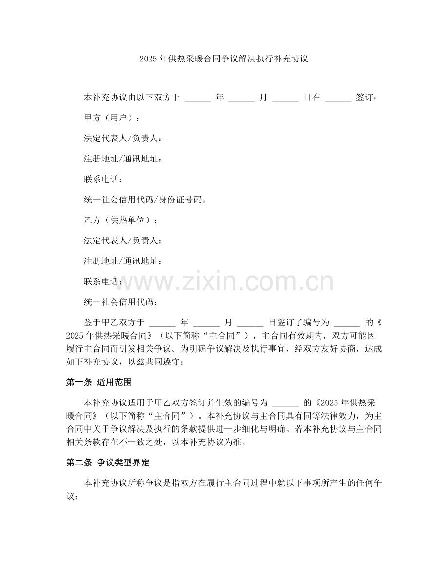 2025年供热采暖合同争议解决执行补充协议.docx_第1页