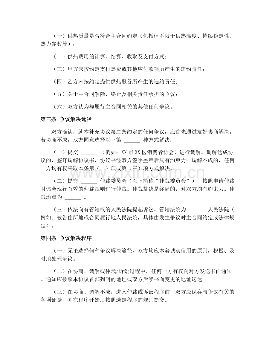2025年供热采暖合同争议解决执行补充协议.docx_第2页