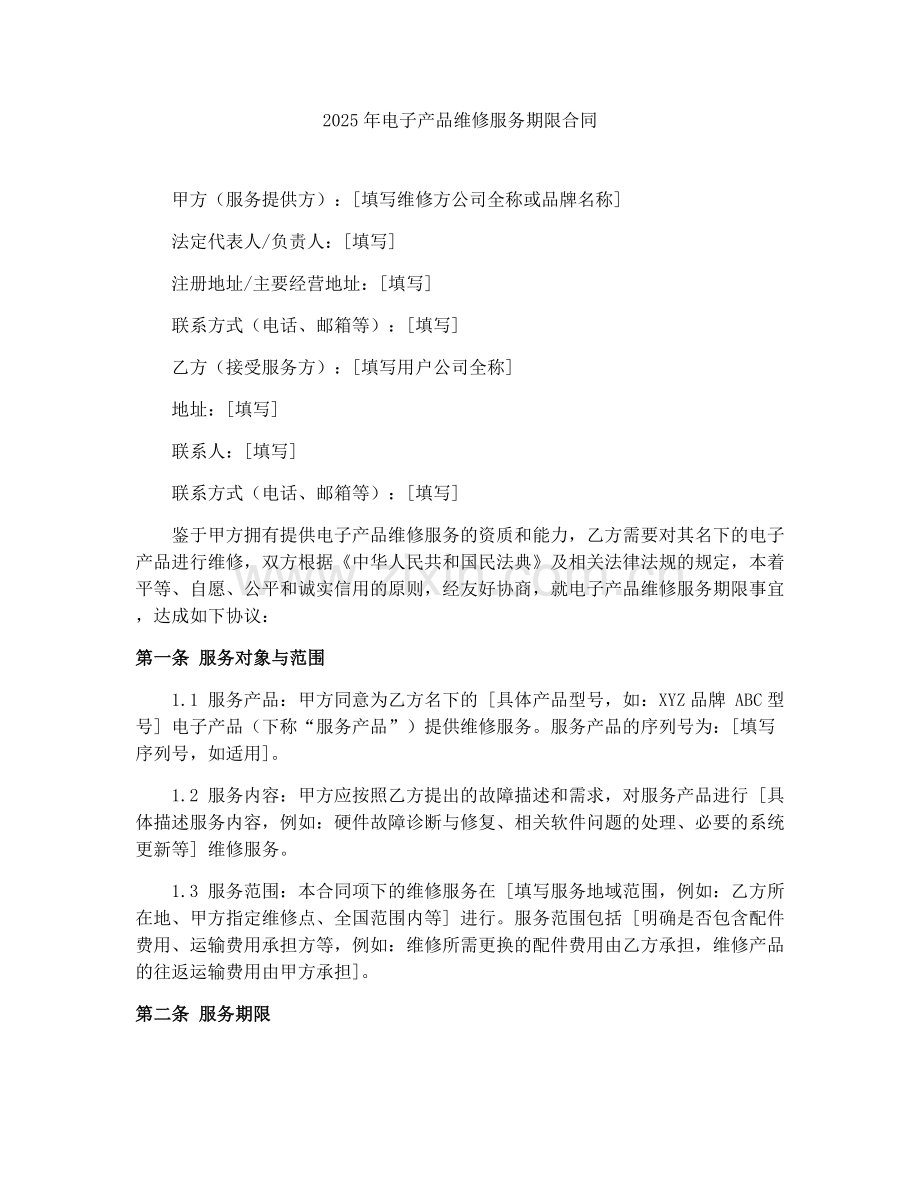 2025年电子产品维修服务期限合同.docx_第1页