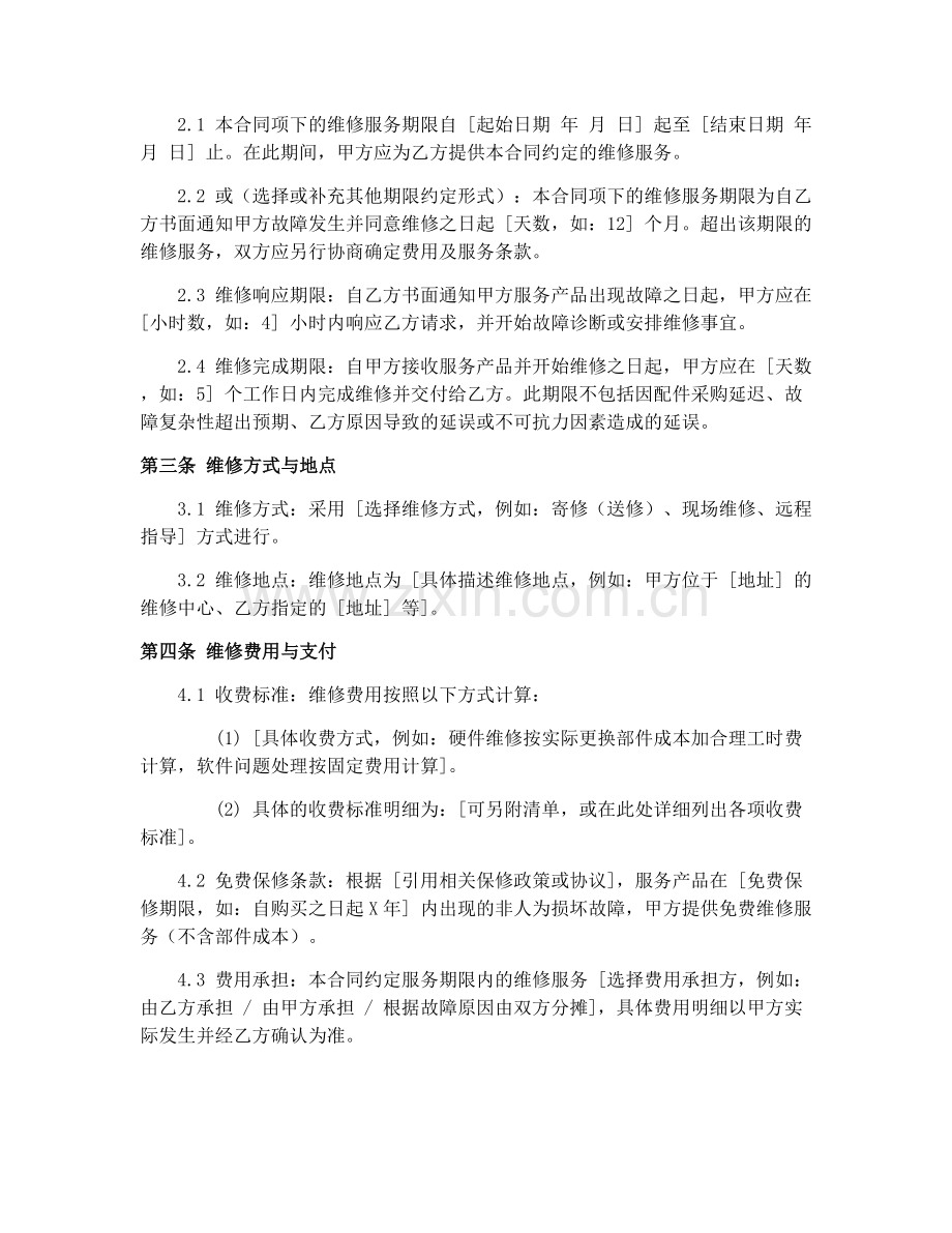 2025年电子产品维修服务期限合同.docx_第2页