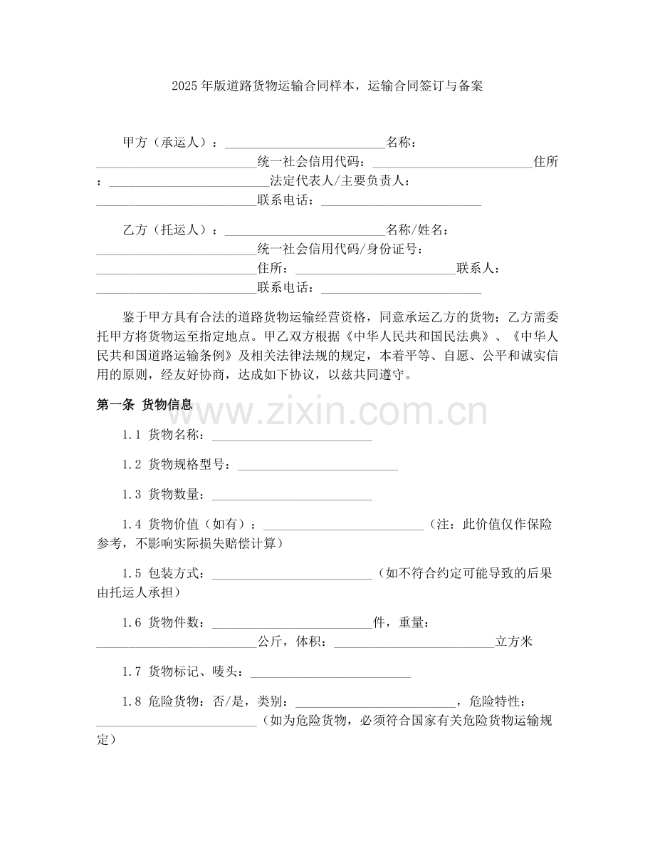 2025年版道路货物运输合同样本运输合同签订与备案.docx_第1页