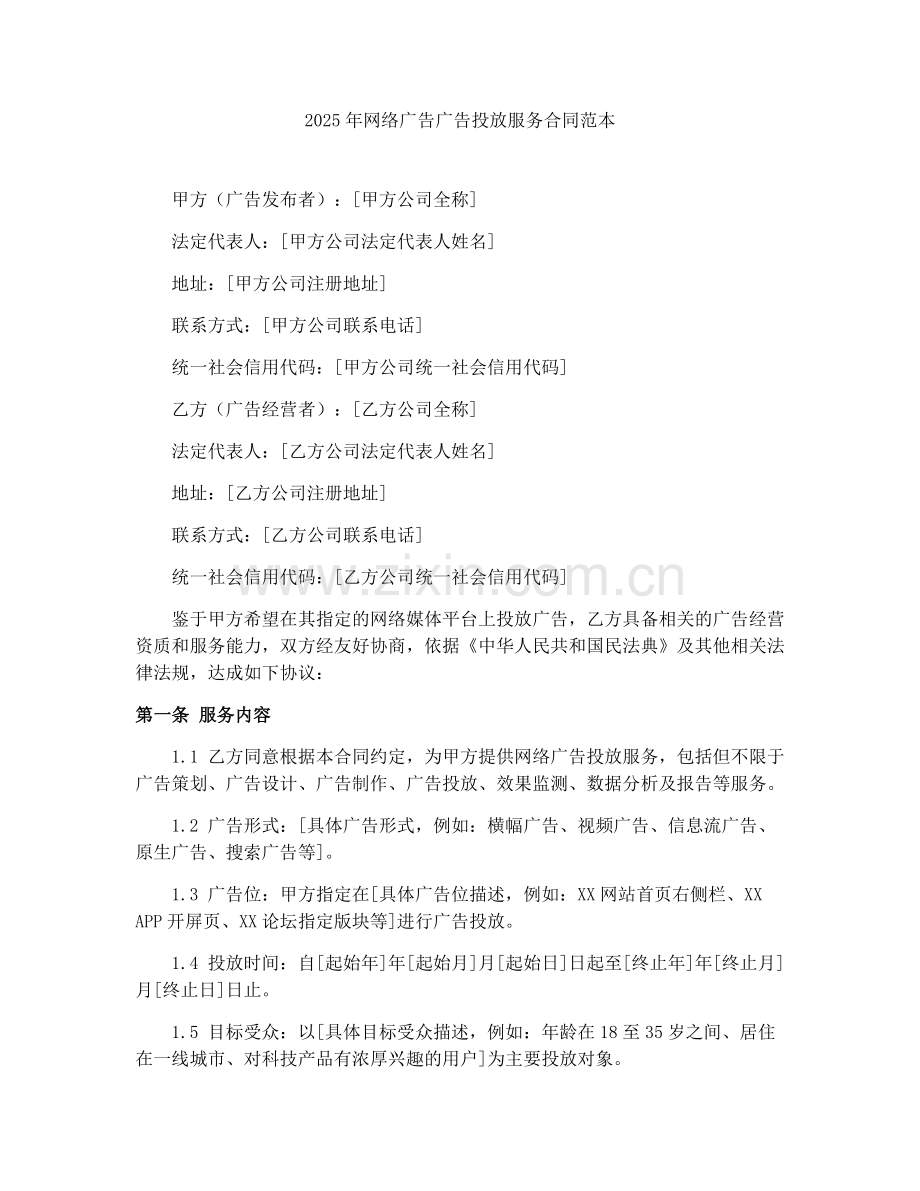 2025年网络广告广告投放服务合同范本.docx_第1页