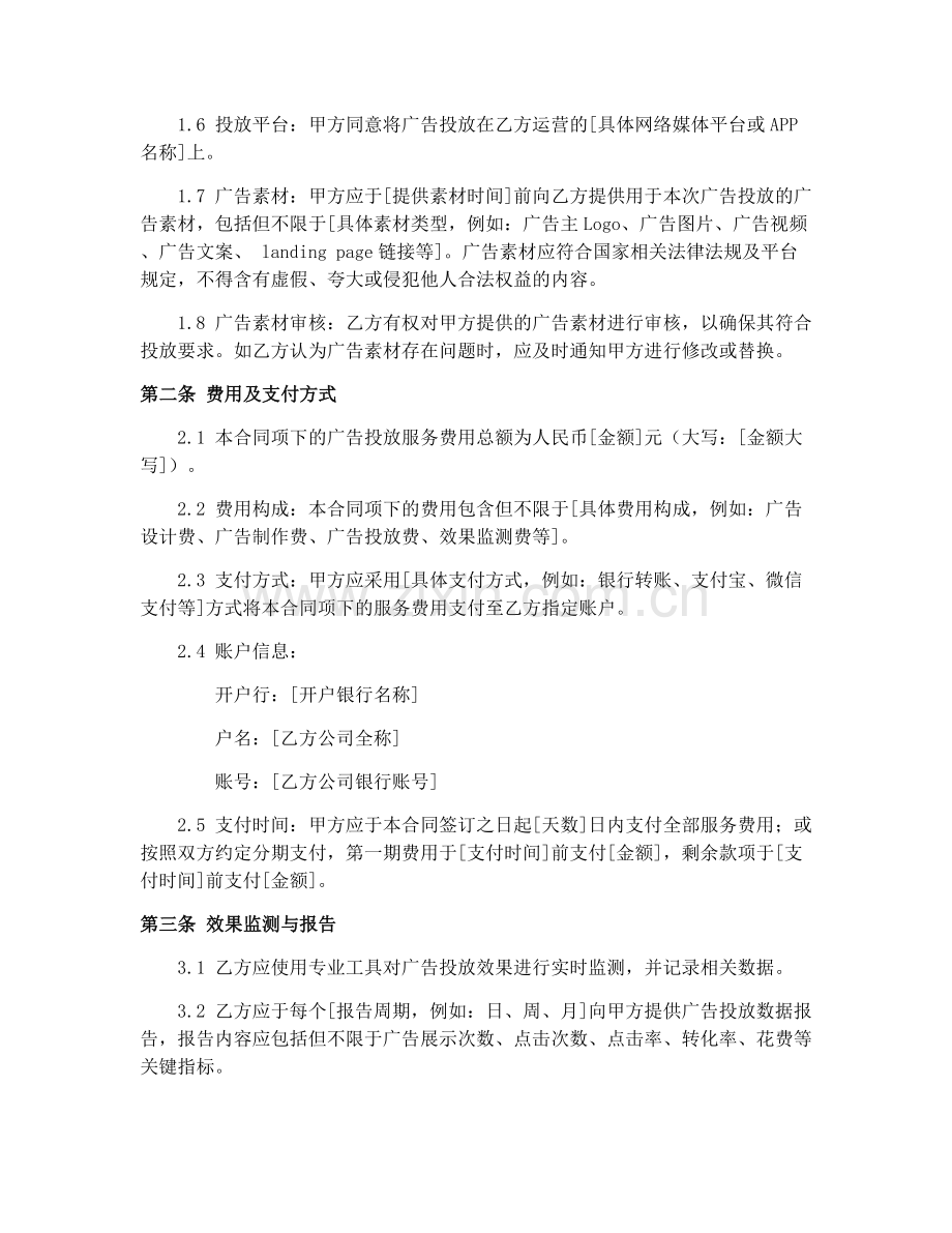 2025年网络广告广告投放服务合同范本.docx_第2页