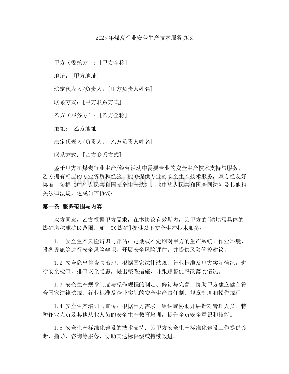 2025年煤炭行业安全生产技术服务协议.docx_第1页