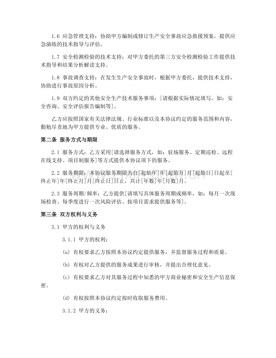 2025年煤炭行业安全生产技术服务协议.docx_第2页
