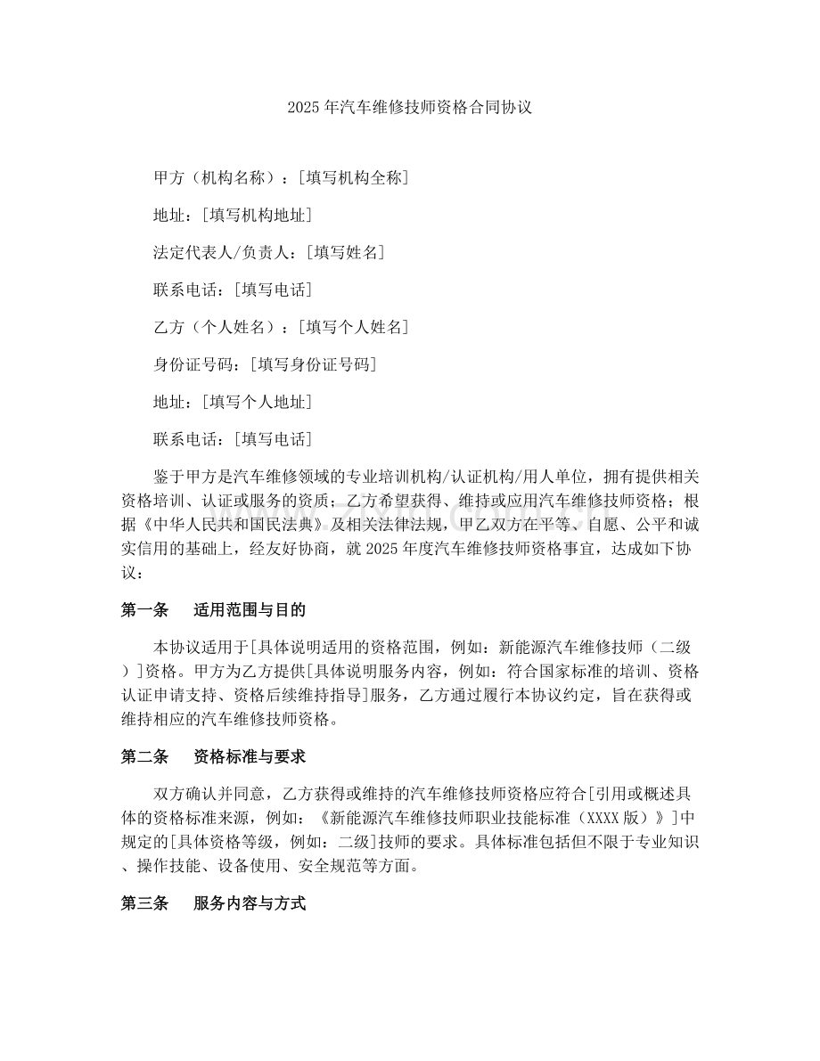 2025年汽车维修技师资格合同协议.docx_第1页