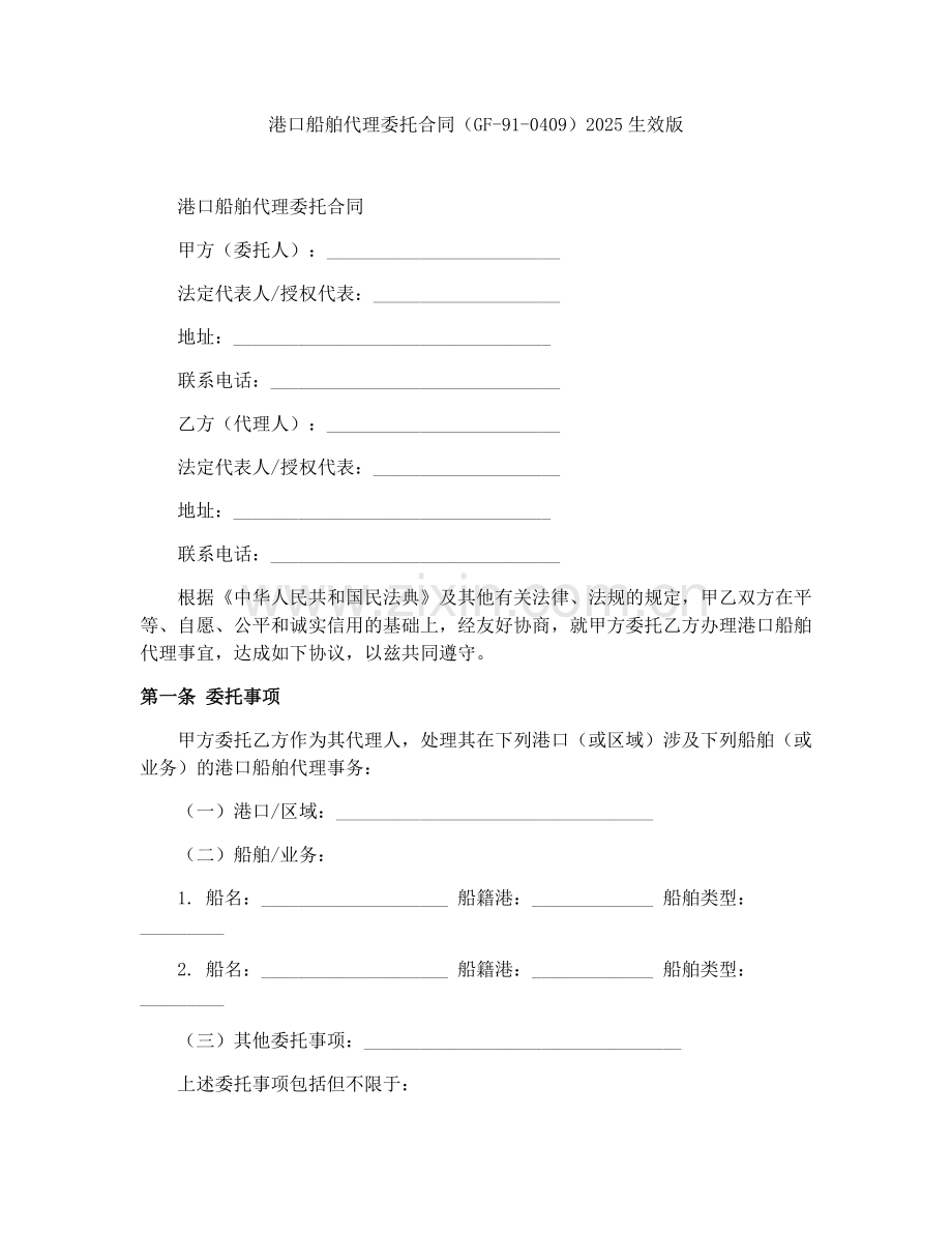 港口船舶代理委托合同（GF-91-0409）2025生效版.docx_第1页