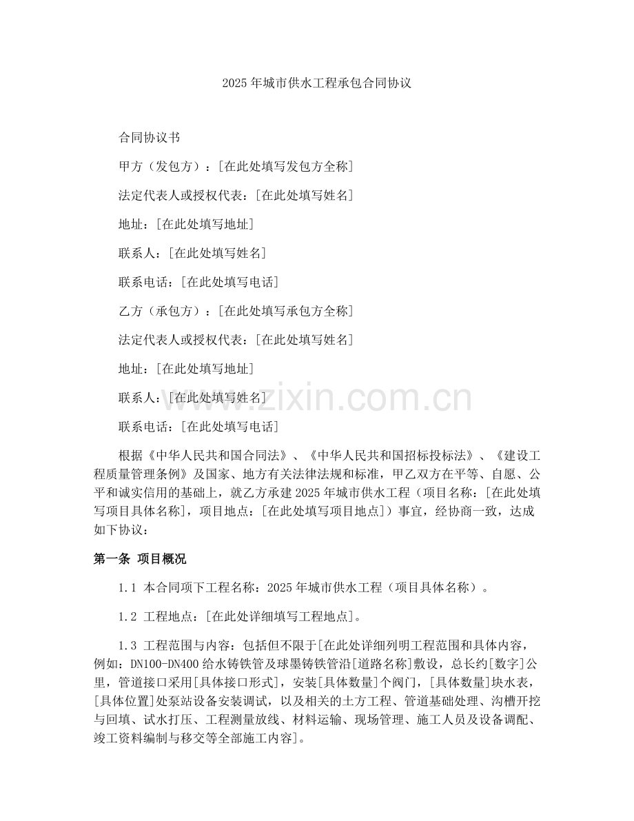 2025年城市供水工程承包合同协议.docx_第1页