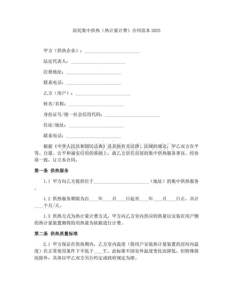 居民集中供热（热计量计费）合同范本2025.docx_第1页