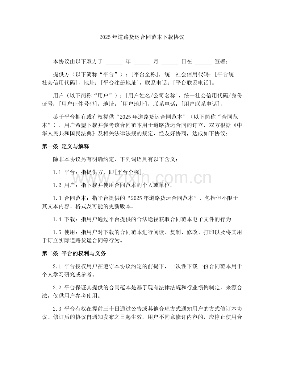 2025年道路货运合同范本下载协议.docx_第1页