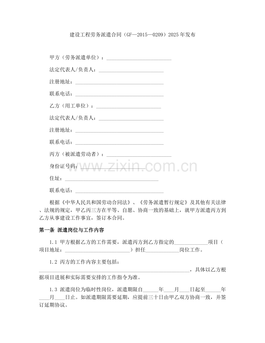 建设工程劳务派遣合同（GF—2015—0209）2025年发布.docx_第1页