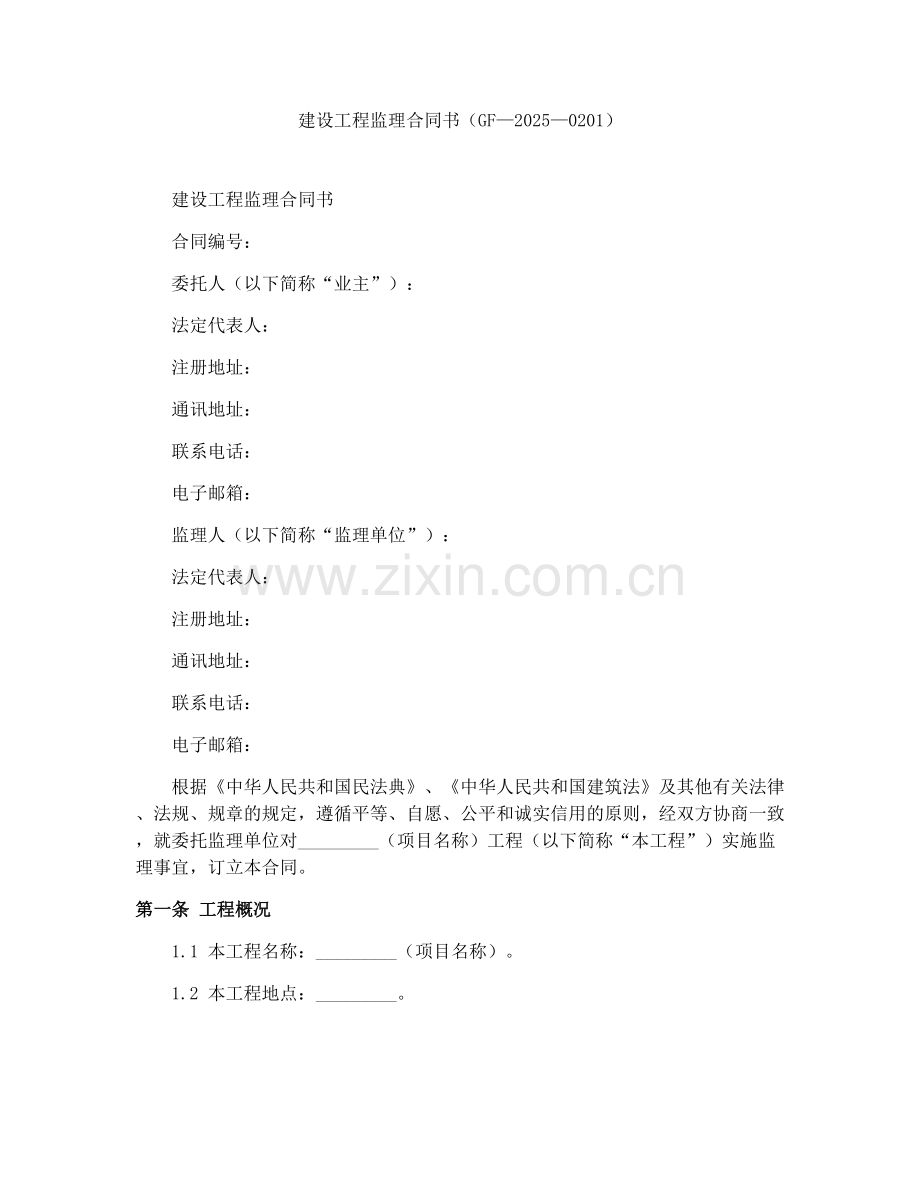 建设工程监理合同书（GF—2025—0201）.docx_第1页