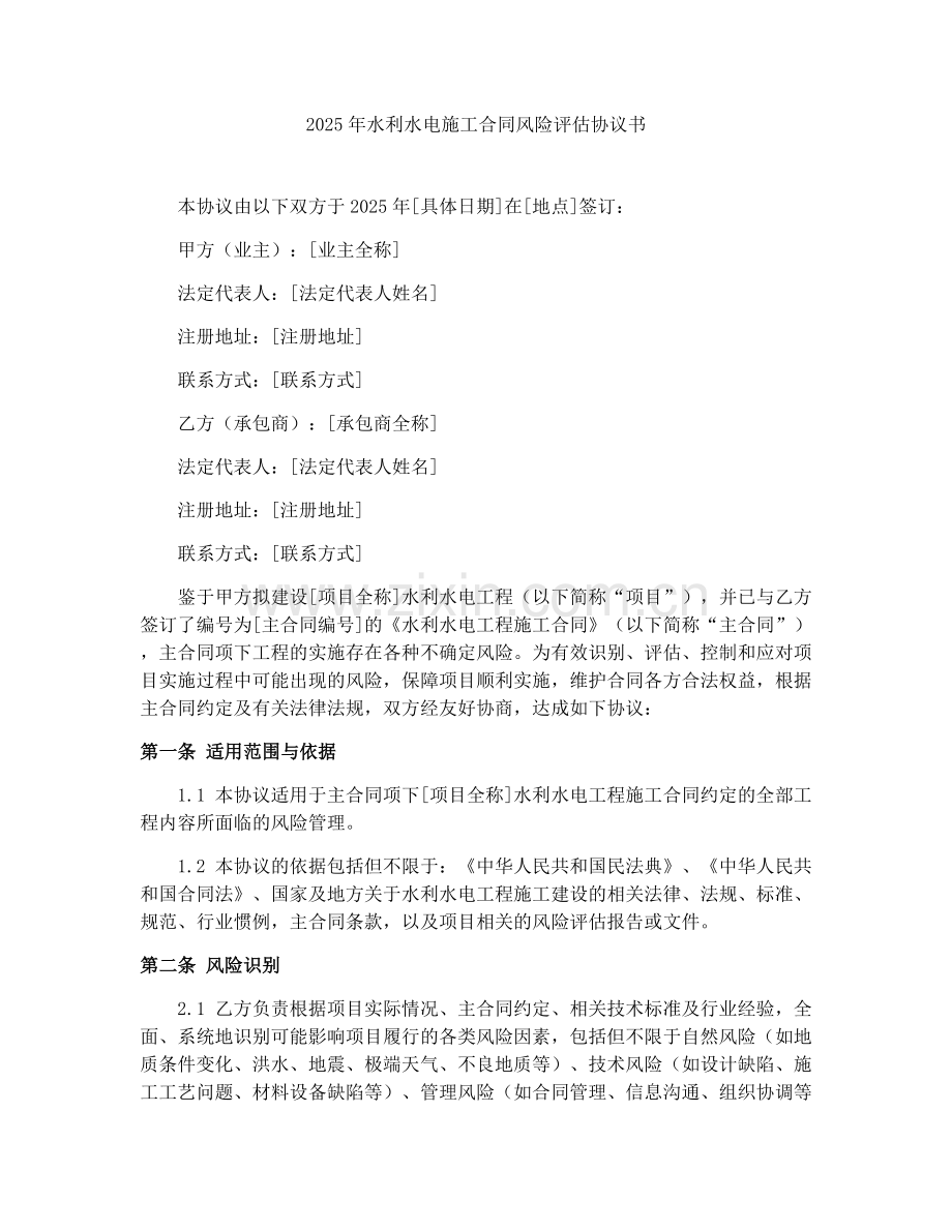 2025年水利水电施工合同风险评估协议书.docx_第1页