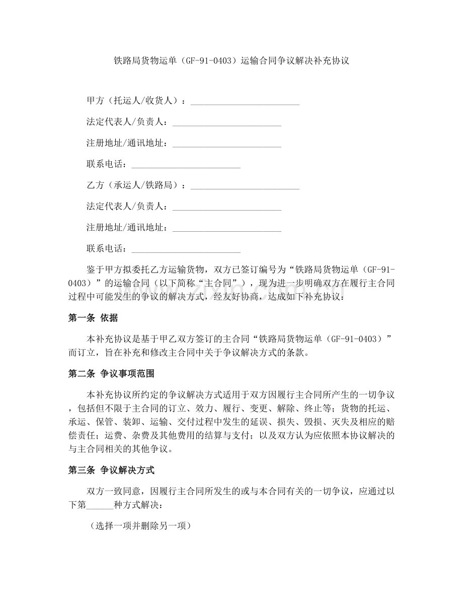 铁路局货物运单（GF-91-0403）运输合同争议解决补充协议.docx_第1页