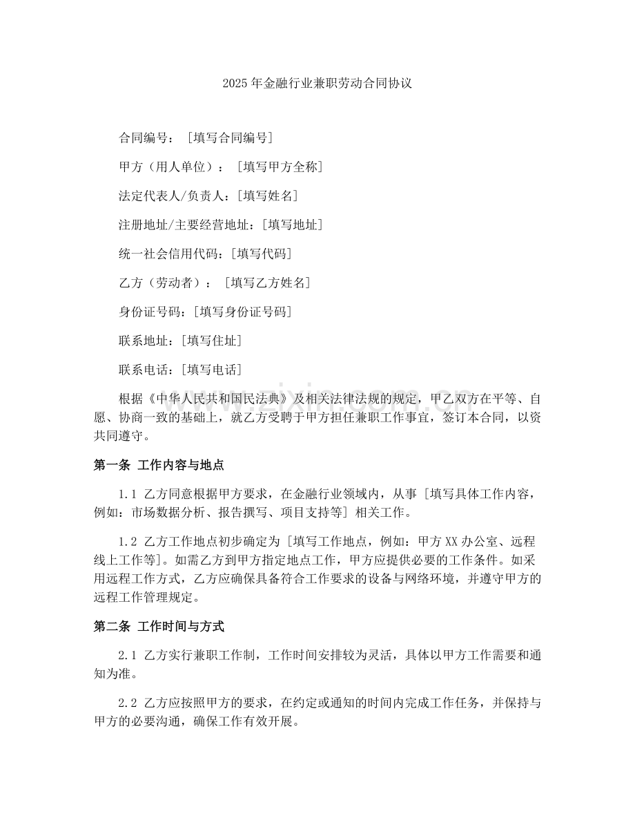2025年金融行业兼职劳动合同协议.docx_第1页