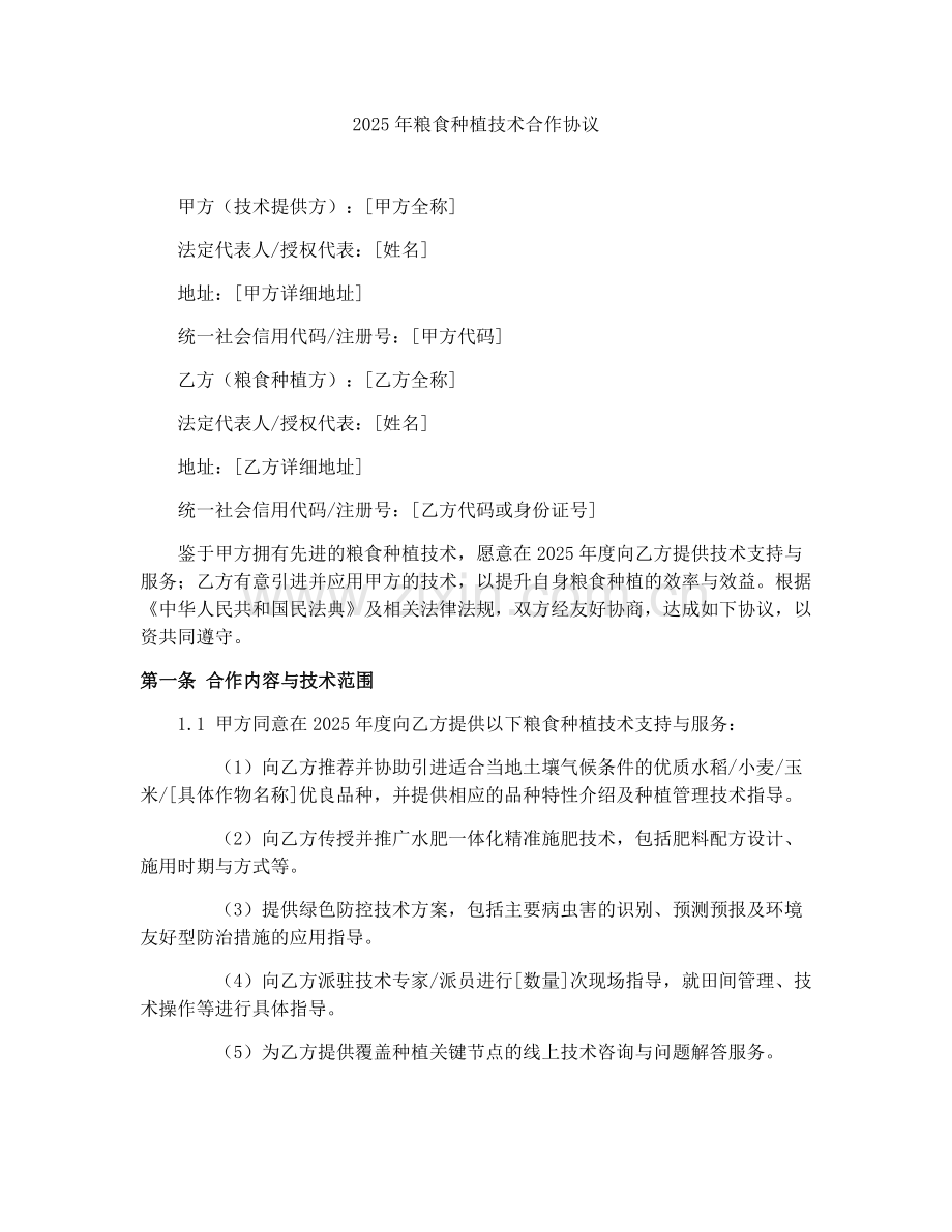 2025年粮食种植技术合作协议.docx_第1页