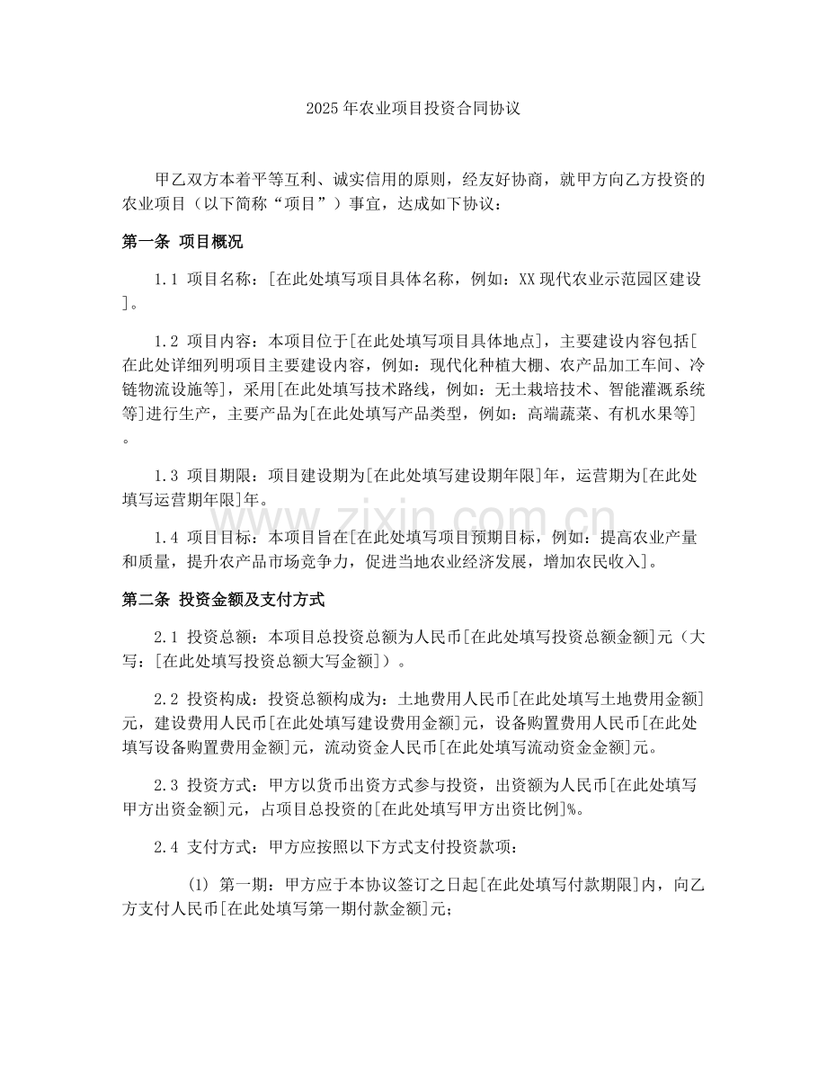 2025年农业项目投资合同协议.docx_第1页