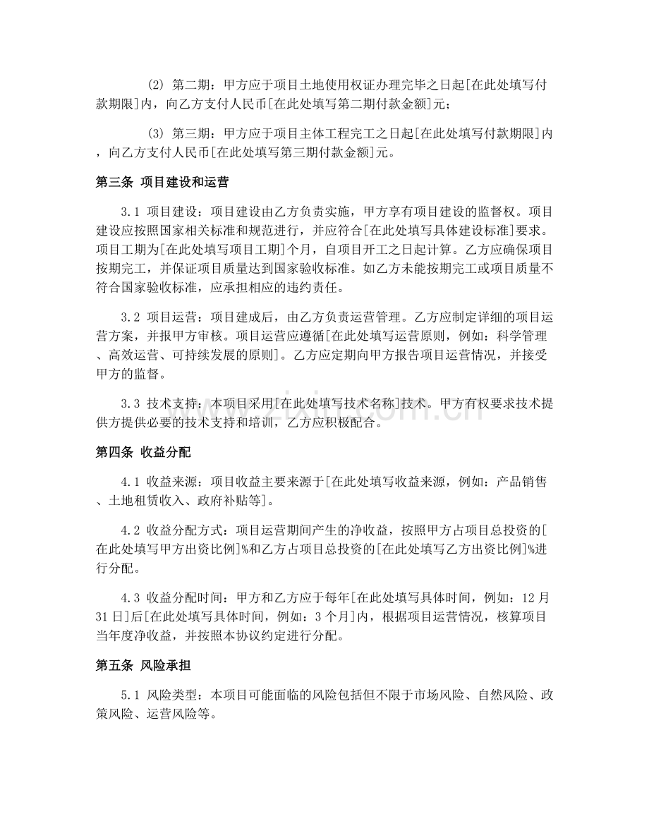2025年农业项目投资合同协议.docx_第2页