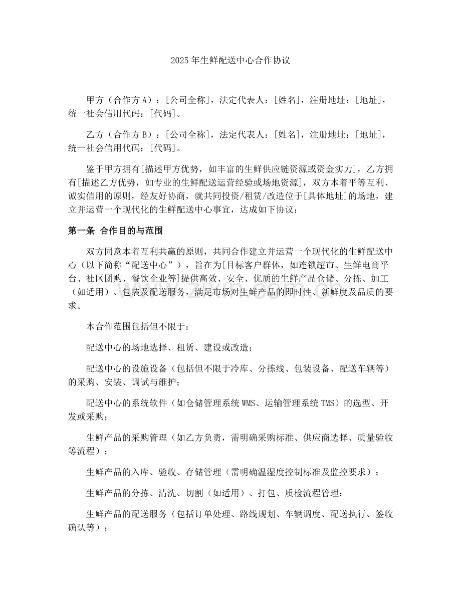 2025年生鲜配送中心合作协议.docx_第1页