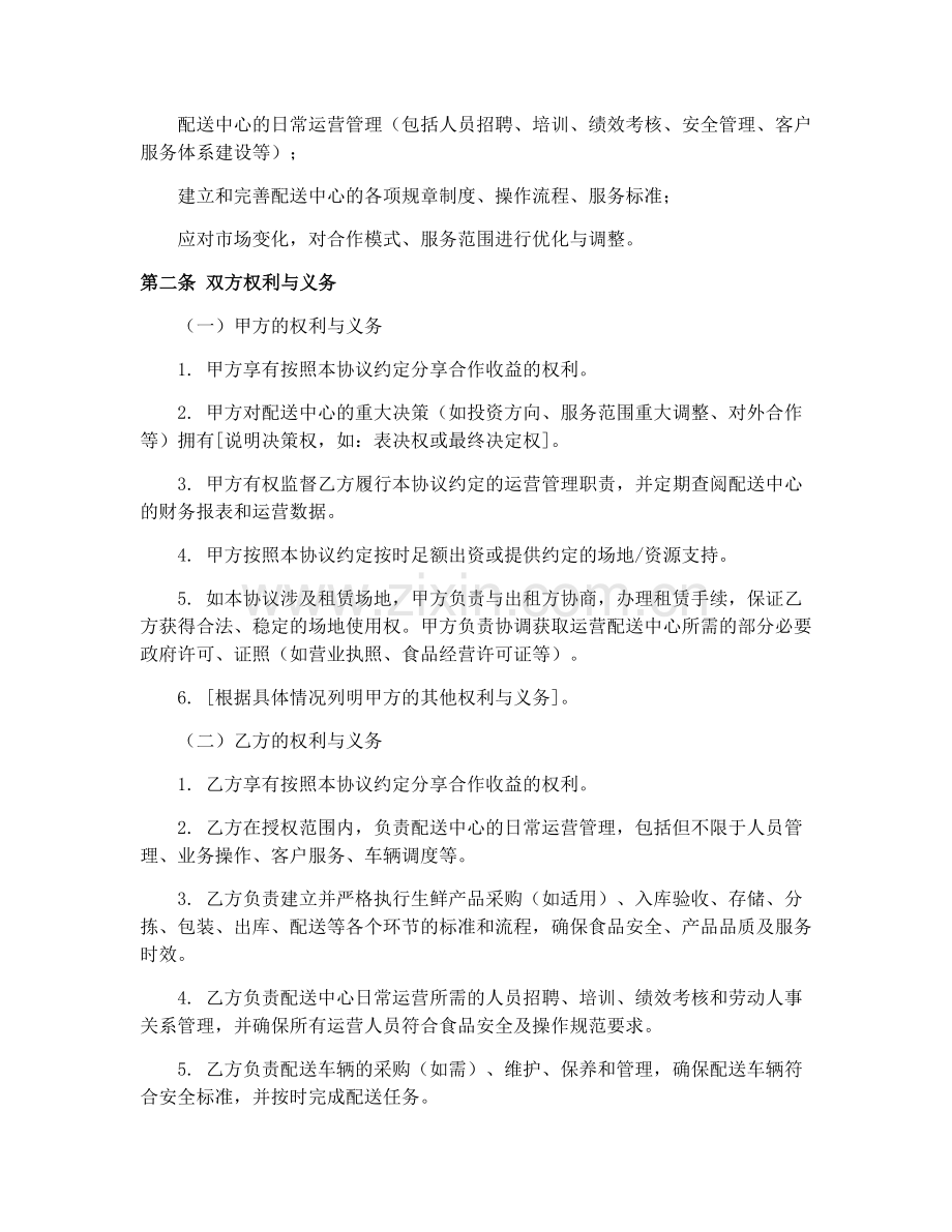 2025年生鲜配送中心合作协议.docx_第2页
