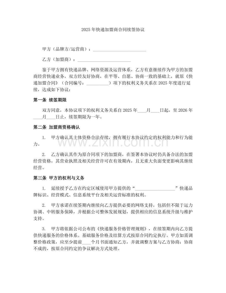 2025年快递加盟商合同续签协议.docx_第1页