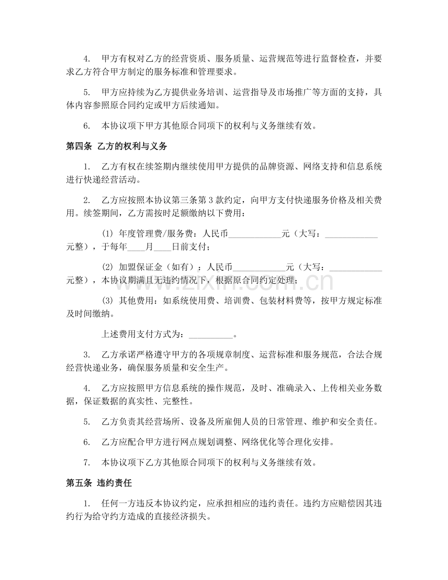 2025年快递加盟商合同续签协议.docx_第2页