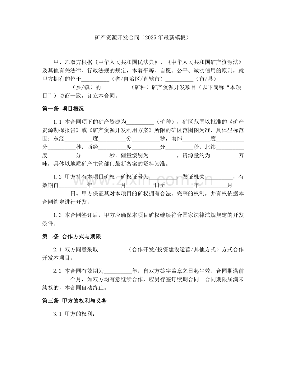 矿产资源开发合同（2025年模板）.docx_第1页