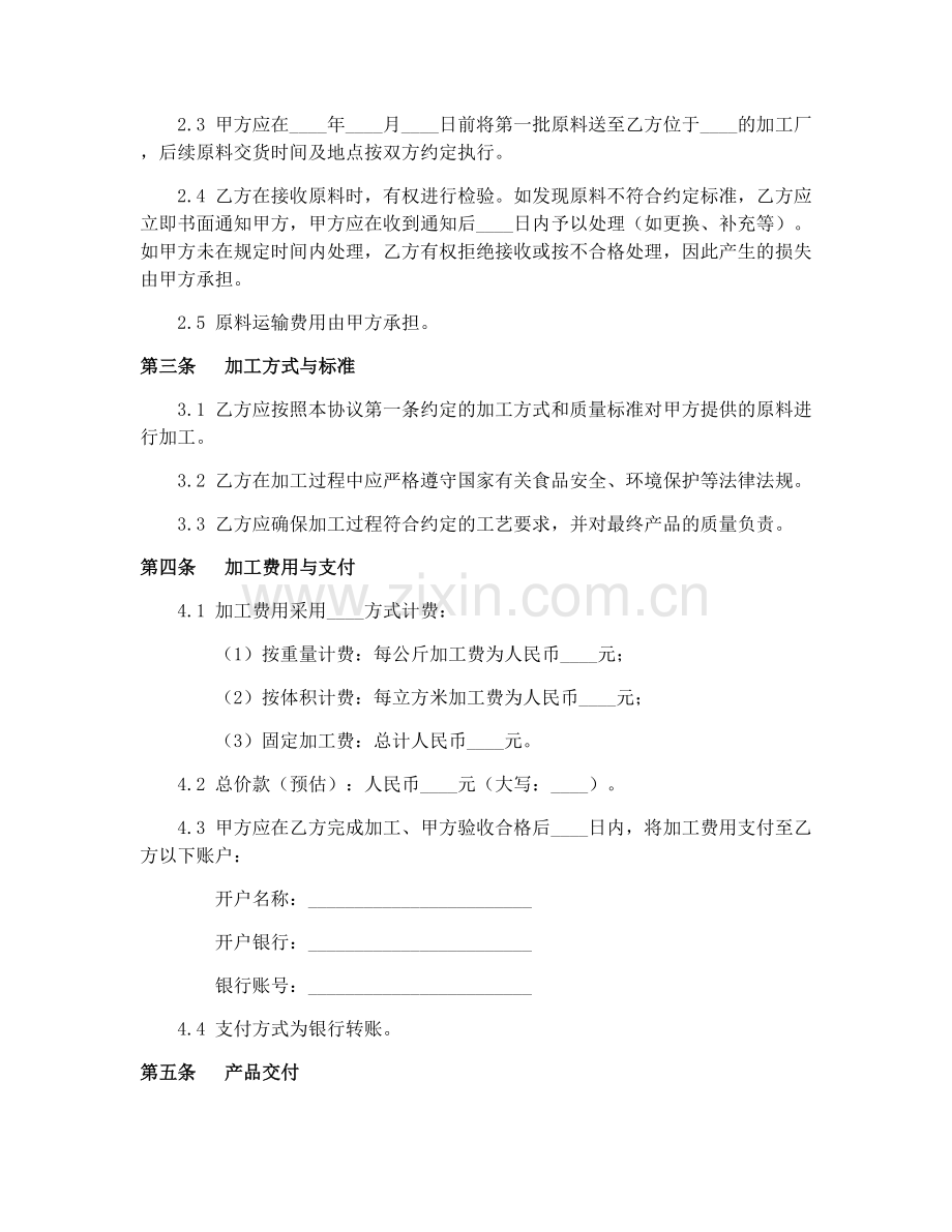2025年农产品加工协议书.docx_第2页
