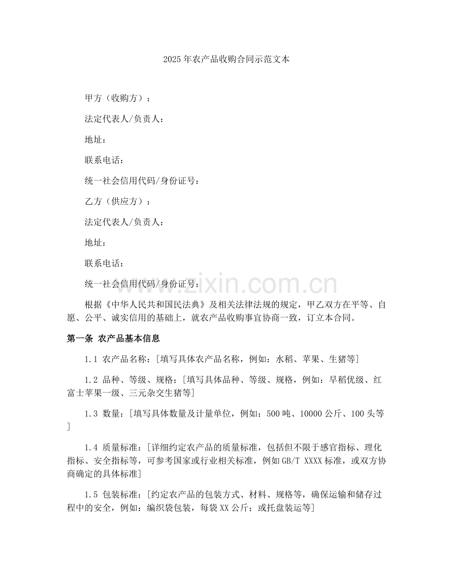 2025年农产品收购合同示范文本.docx_第1页