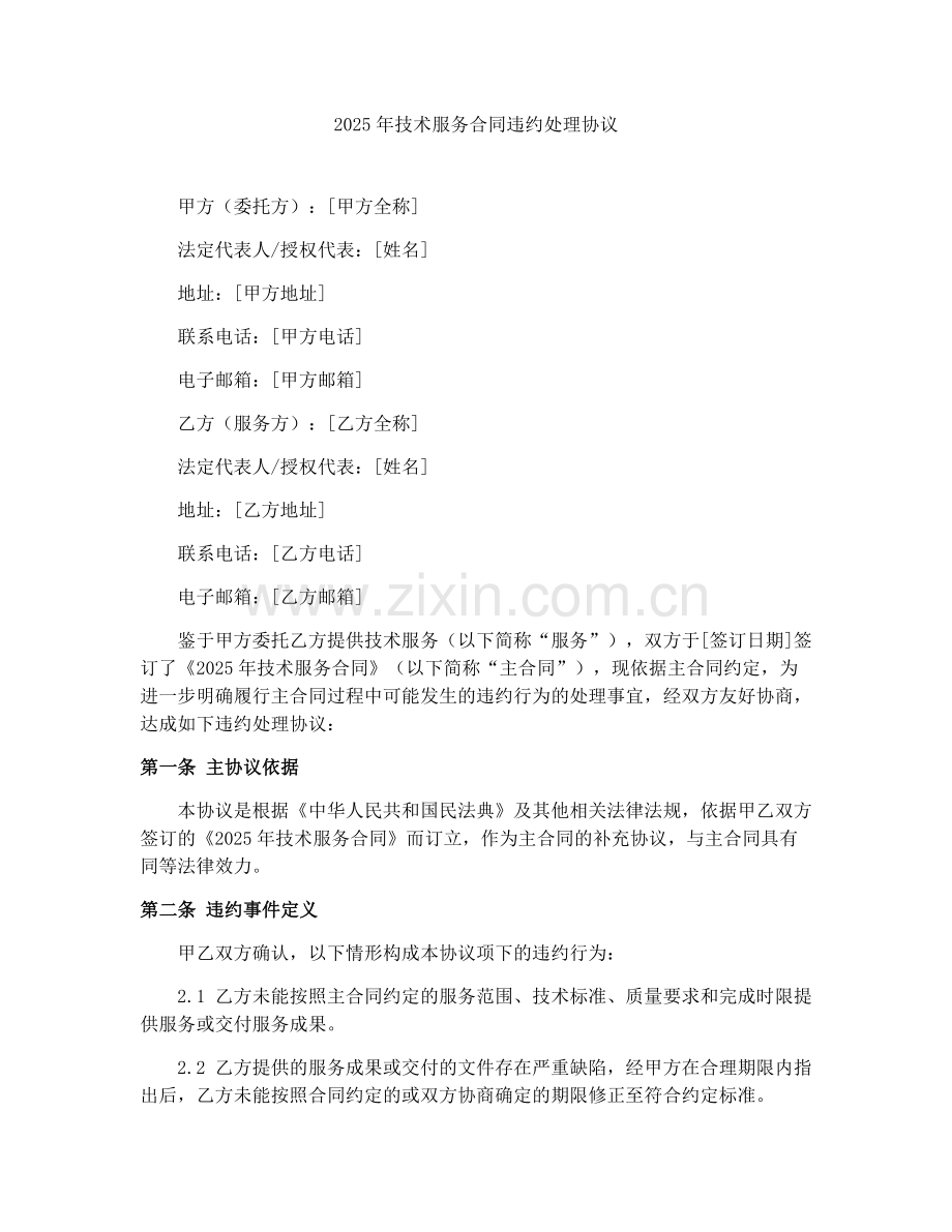 2025年技术服务合同违约处理协议.docx_第1页