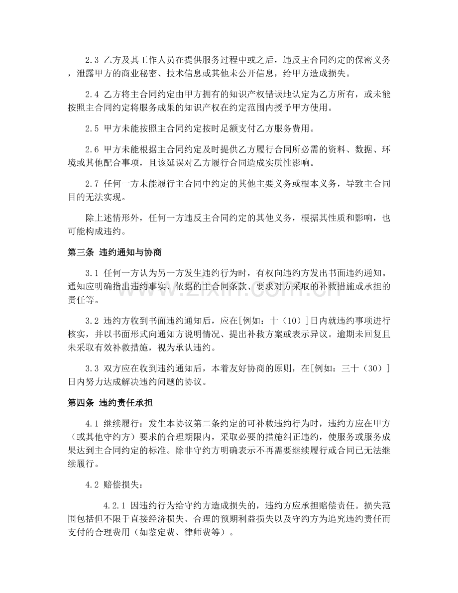 2025年技术服务合同违约处理协议.docx_第2页