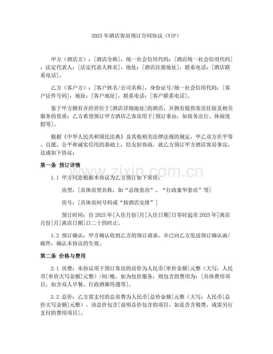 2025年酒店客房预订合同协议（VIP）.docx_第1页
