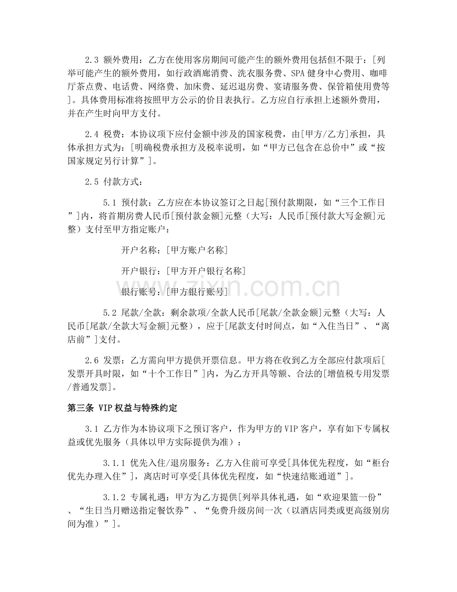2025年酒店客房预订合同协议（VIP）.docx_第2页