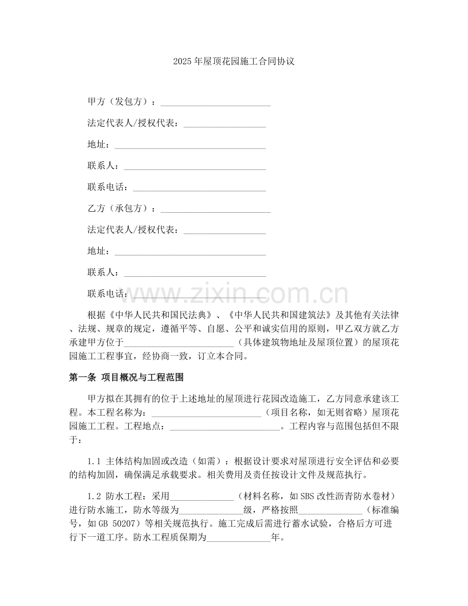 2025年屋顶花园施工合同协议.docx_第1页