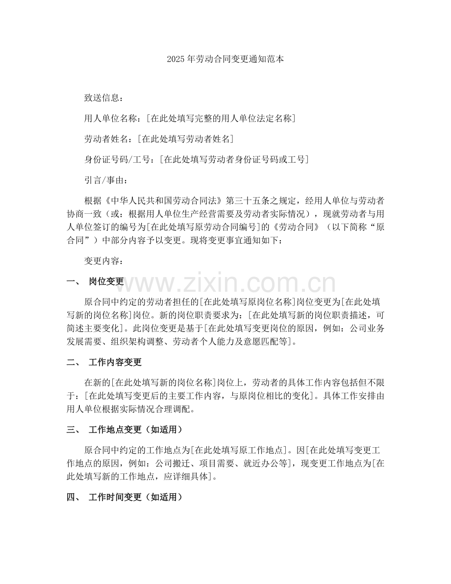 2025年劳动合同变更通知范本.docx_第1页