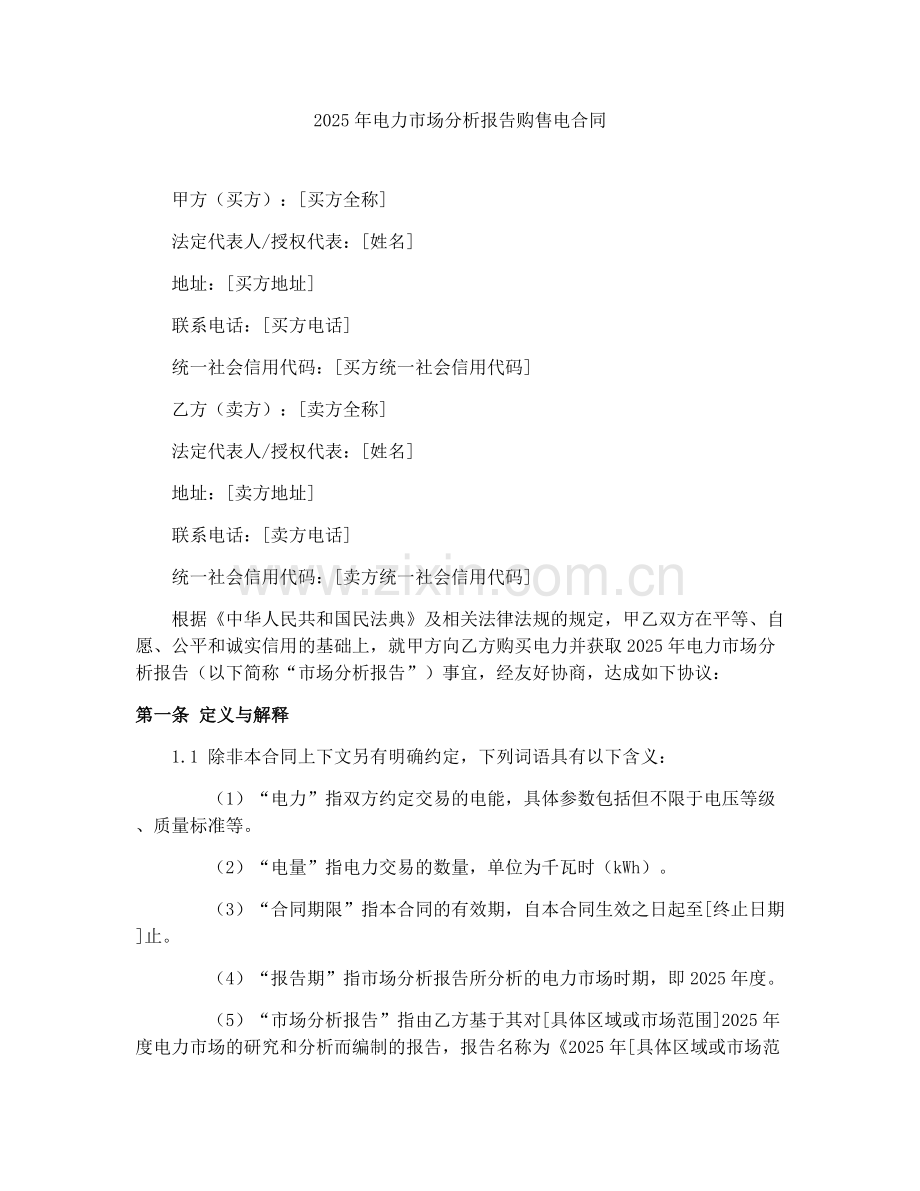 2025年电力市场分析报告购售电合同.docx_第1页