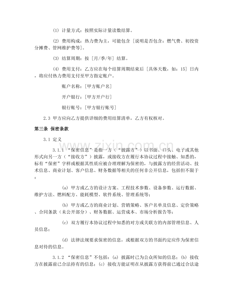 2025年供用热力合同(GF-1999-0503)供热合同保密条款协议.docx_第2页
