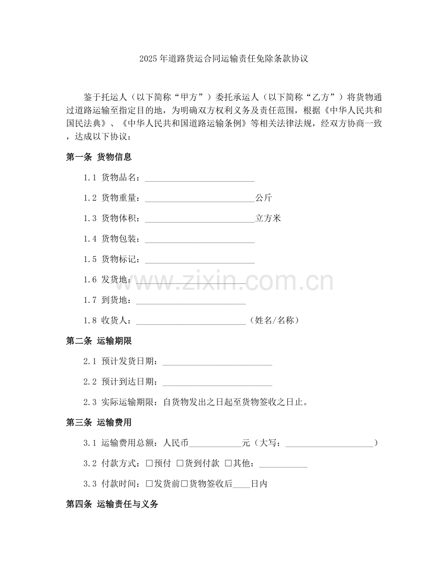 2025年道路货运合同运输责任免除条款协议.docx_第1页