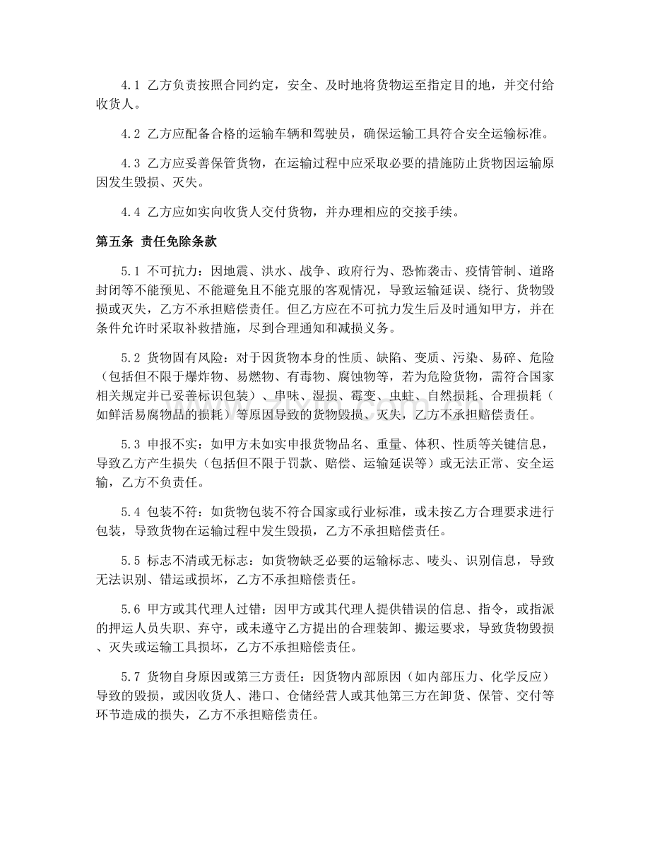 2025年道路货运合同运输责任免除条款协议.docx_第2页