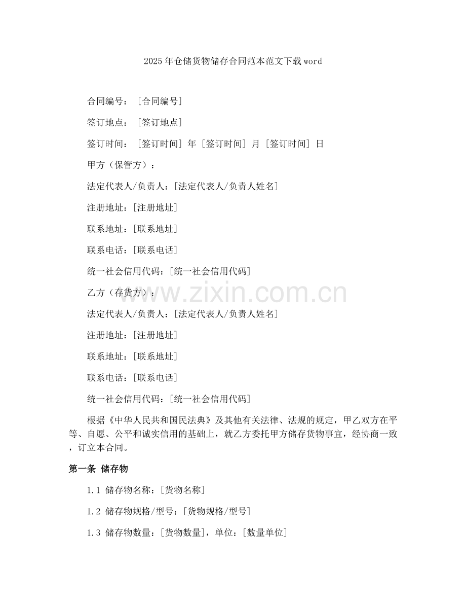 2025年仓储货物储存合同范本范文下载word.docx_第1页