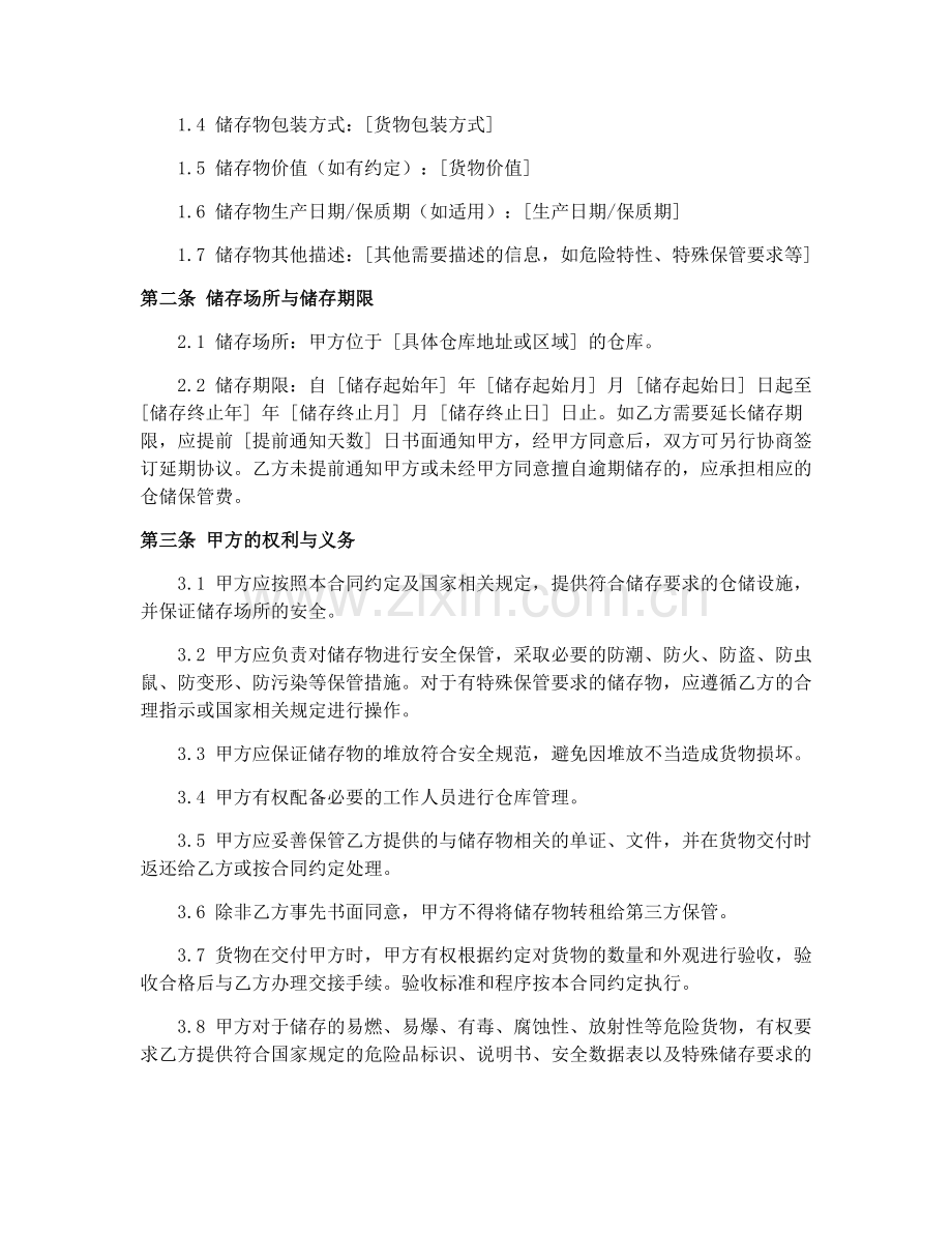 2025年仓储货物储存合同范本范文下载word.docx_第2页