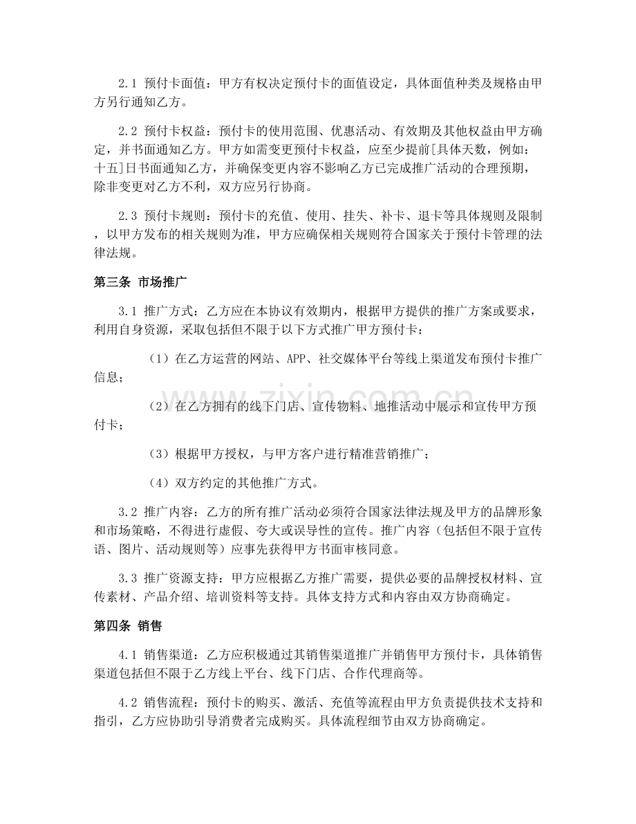零售餐饮服务业预付卡销售与市场推广协议.docx_第2页