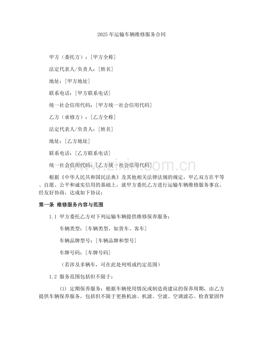 2025年运输车辆维修服务合同.docx_第1页
