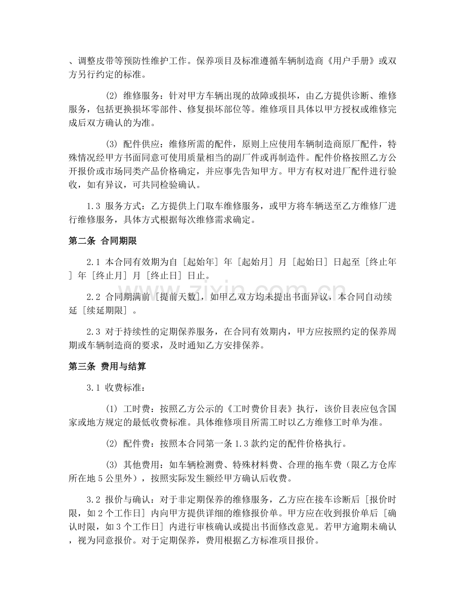 2025年运输车辆维修服务合同.docx_第2页