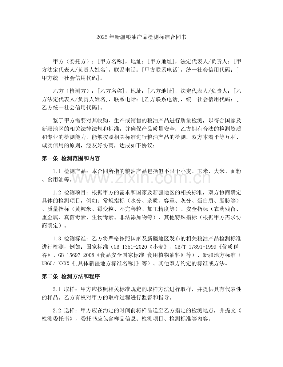 2025年新疆粮油产品检测标准合同书.docx_第1页