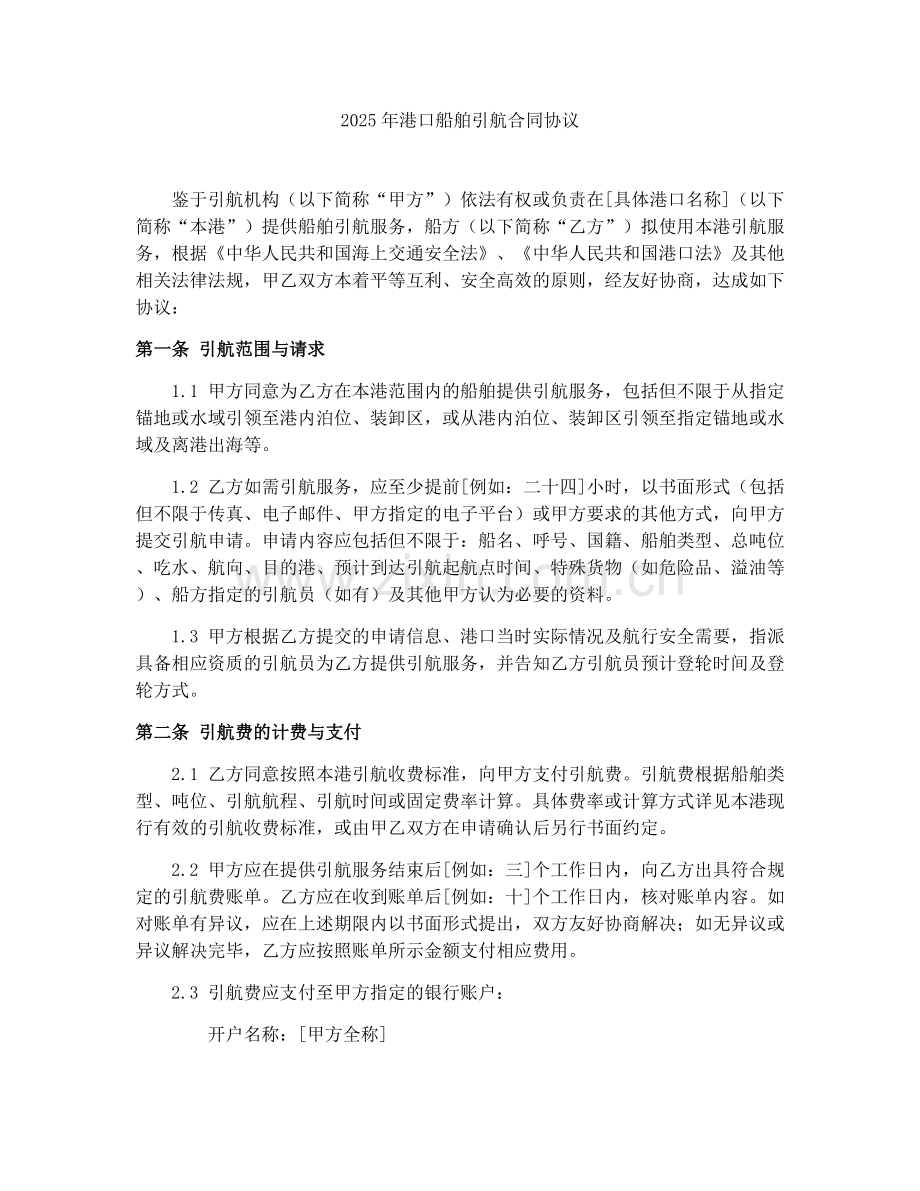 2025年港口船舶引航合同协议.docx_第1页