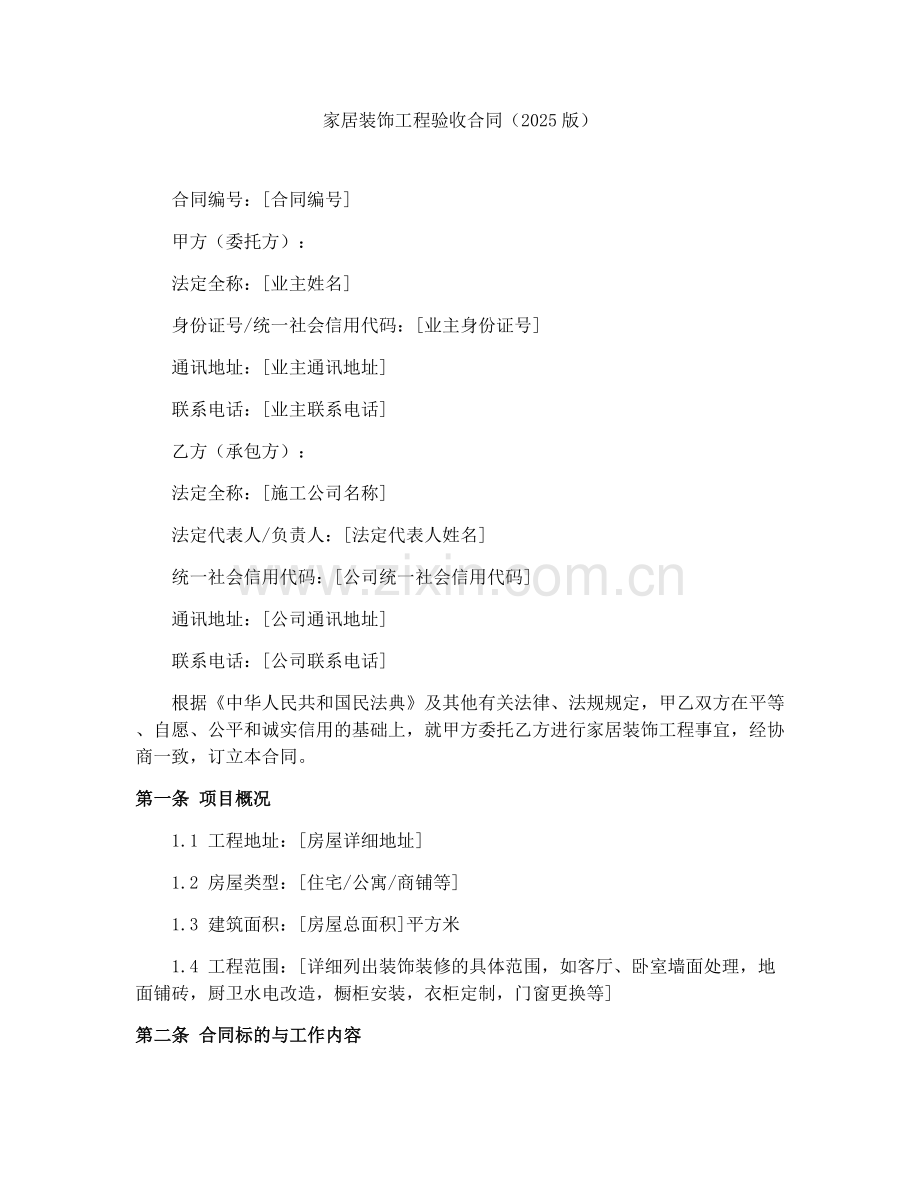 家居装饰工程验收合同（2025版）.docx_第1页